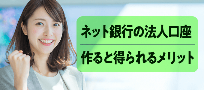 ネット銀行で法人口座を作ると得られる意外なメリット