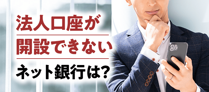 法人口座が開設できないネット銀行