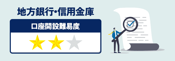 地方銀行・信用金庫の法人口座開設難易度