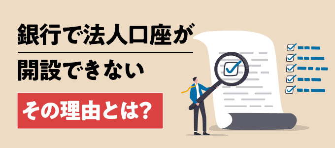 銀行で法人口座が開設できない理由とは?