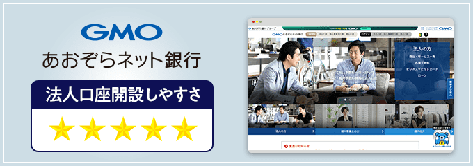 GMOあおぞらネット銀行の法人口座開設しやすさ