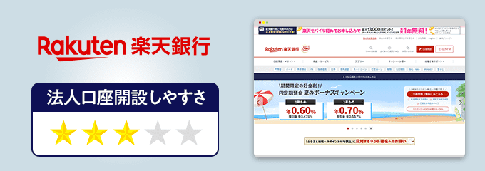 楽天銀行の法人口座開設しやすさ