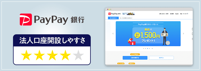 PayPay銀行の法人口座開設しやすさ