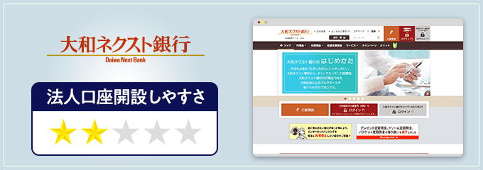 大和ネクスト銀行の法人口座開設しやすさ