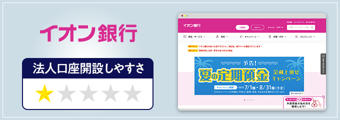 イオン銀行の法人口座開設しやすさ