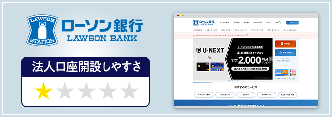 ローソン銀行の法人口座開設しやすさ