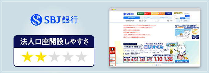 SBJ銀行の法人口座開設しやすさ