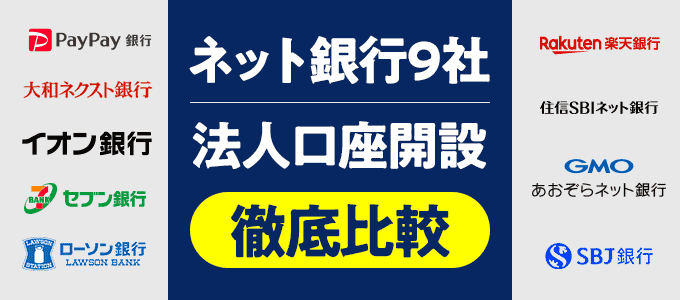 ネット銀行9社の法人口座開設を徹底比較