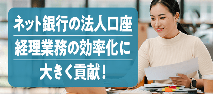ネット銀行の法人口座は、経理業務の効率化にも大きく貢献