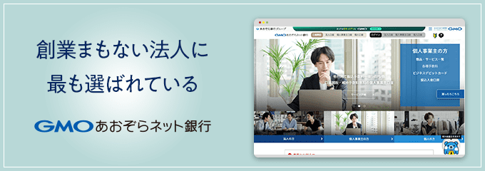 GMOあおぞらネット銀行