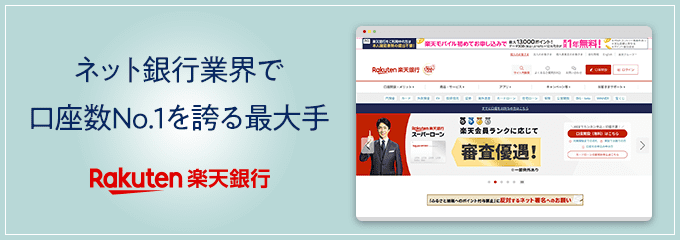 楽天銀行