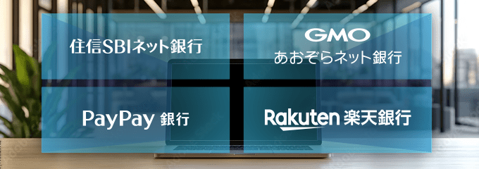 経営者に人気のネット銀行法人口座4選