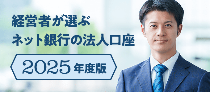 経営者が選ぶネット銀行の法人口座【2025年最新】