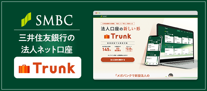 三井住友銀行「Trunk(トランク)」とは?
