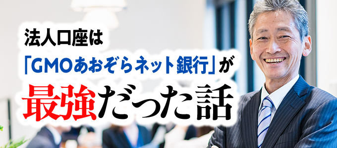 法人口座はGMOあおぞらネット銀行が最強だった話