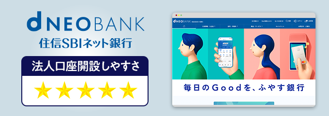 住信SBIネット銀行の法人口座開設しやすさ
