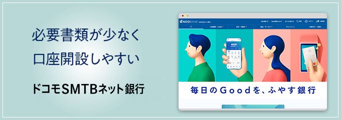 ドコモSMTBネット銀行
