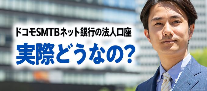ドコモSMTBネット銀行の法人口座、実際どうなの？