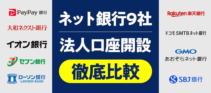 ネット銀行9社の法人口座開設を徹底比較