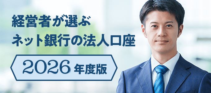 経営者が選ぶネット銀行の法人口座【2025年最新】