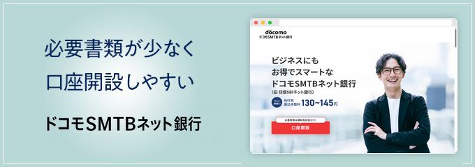 ドコモSMTBネット銀行